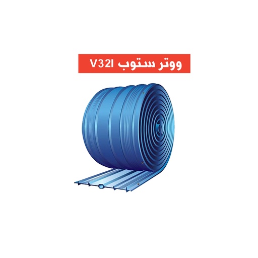 [15 متر] وتر ستوب v32l